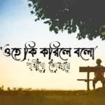 Ki Korile Bolo Paibo Tomare Lyrics (কি করিলে বলো পাইবো তোমারে) Rabindra Sangeet