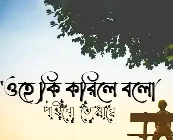 Ki Korile Bolo Paibo Tomare Lyrics (কি করিলে বলো পাইবো তোমারে) Rabindra Sangeet