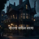 ভয়ংকর ভূতের গল্প (বাংলো বাড়ির রহস্য) Horror Stories In Bengali