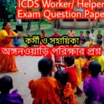 ICDS Worker Question Paper In Bengali 2023 PDF| Anganwadi Worker | Jalpaiguri (অঙ্গনওয়াড়ি পরীক্ষার প্রশ্ন)