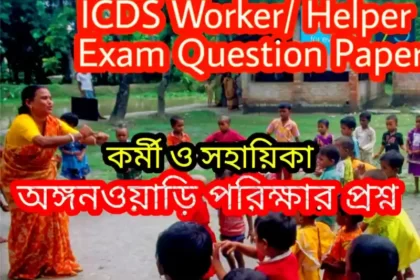 ICDS Worker Question Paper In Bengali 2023 PDF| Anganwadi Worker | Jalpaiguri (অঙ্গনওয়াড়ি পরীক্ষার প্রশ্ন)