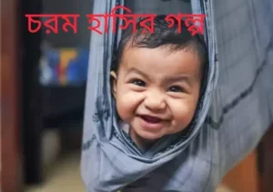 বাংলা হাসির গল্প - মজার গল্প - Bangla Hasir Golpo