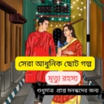 Bengali Short Stories For Adults |সেরা আধুনিক ছোট গল্প বড়দের (মৃত্যু রহস্য)