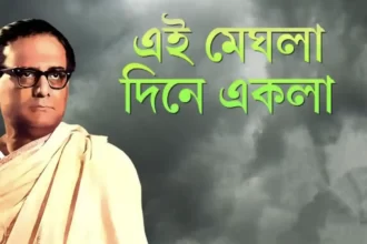 Ei Meghla Dine Ekla Lyrics (এই মেঘলা দিনে) Anupam Roy