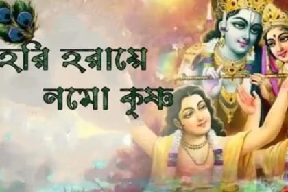Hari Haraye Namah Krishna Lyrics (হরি হরায়ে নমঃ) Kirtan Song