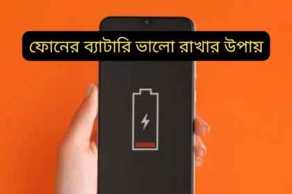 Smartphone Battery Tips: স্মার্টফোনের ব্যাটারি ভালো রাখার সেরা 5 টি উপায় (টিপস) | মোবাইল ব্যাটারি