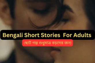 Bengali Short Stories For Adults (ছোট গল্প বড়দের জন্য) |Choto Golpo Bangla