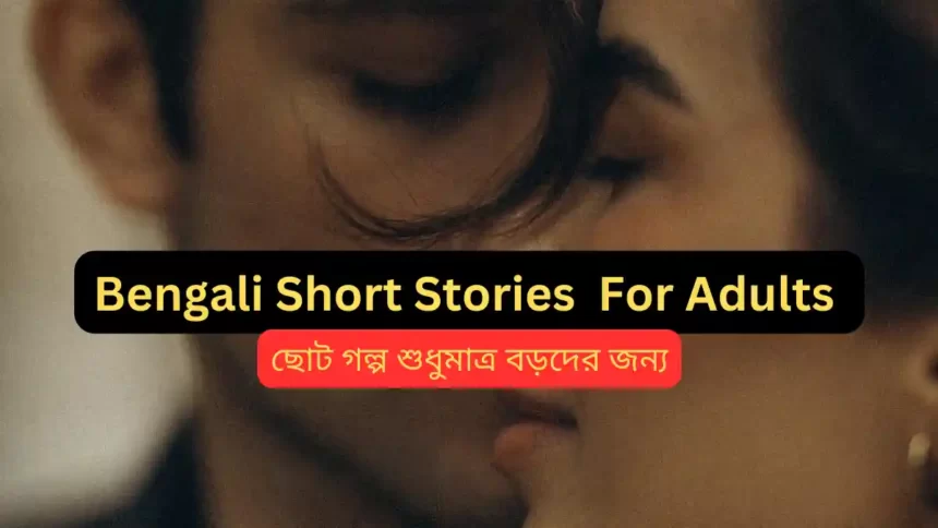 Bengali Short Stories For Adults (ছোট গল্প বড়দের জন্য) |Choto Golpo Bangla