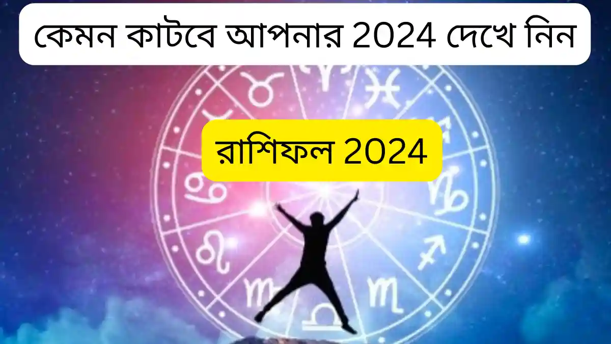 রাশিফল 2024: নতুন বছর কেমন যাবে দেখে নিন |Rashifal 2024 Bengali