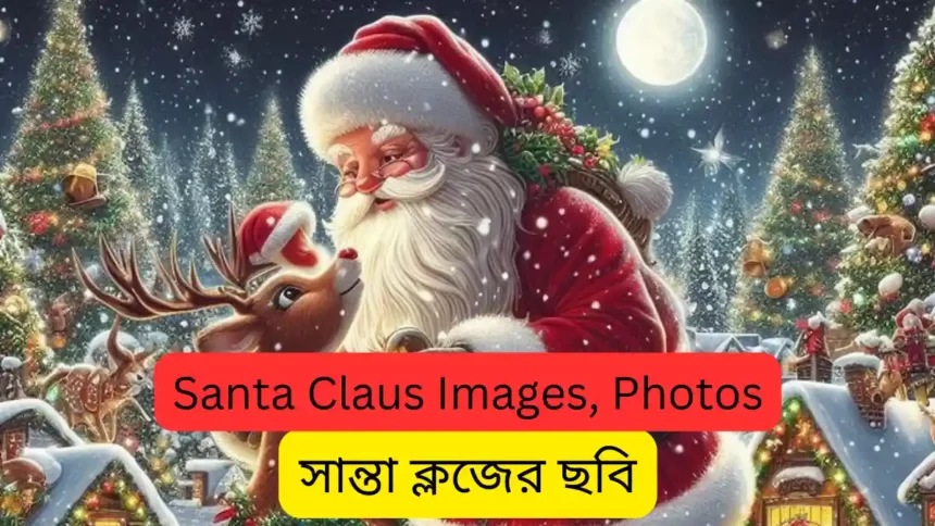 সান্তা ক্লজের ছবি, ফটো 2023 - Santa Claus Images, Photos In Bengali