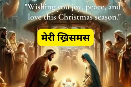 Christmas Wishes, SMS, Quotes, Images In Marathi 2023: ख्रिसमसच्या शुभेच्छा, चित्रे, संदेश