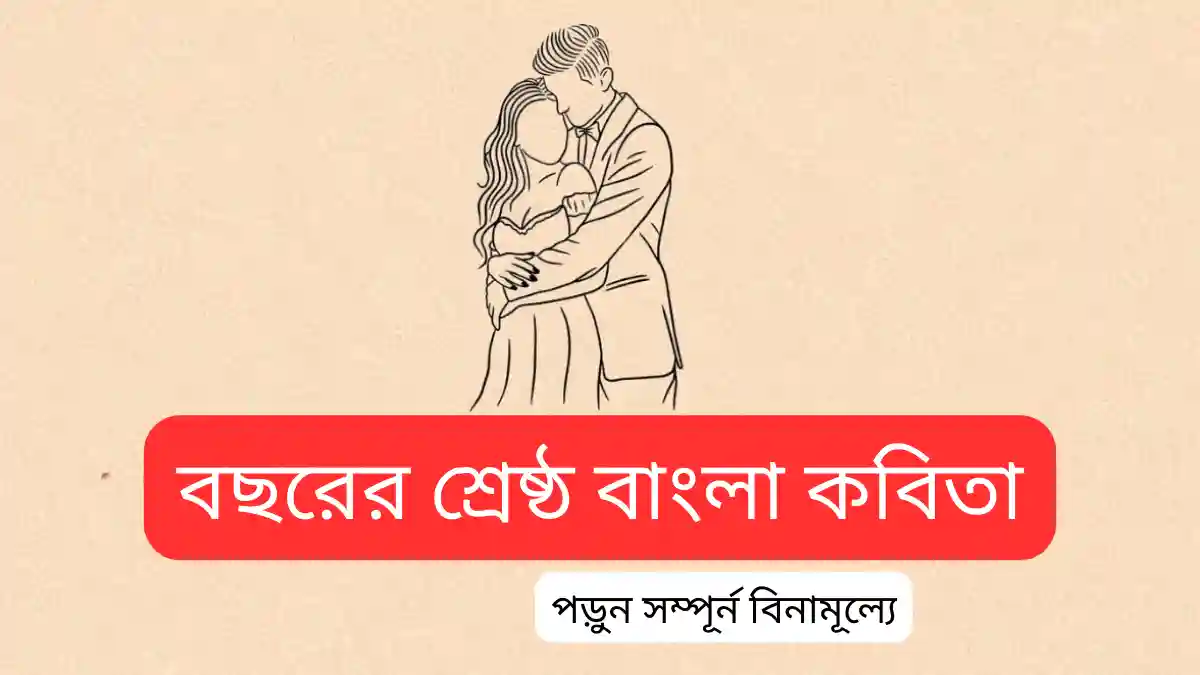 বাংলা কবিতা | সেরাসব ভালো বাংলা কবিতা ২০২৪| Bhalo Bangla Kobita