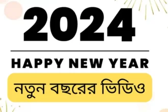 হ্যাপি নিউ ইয়ার 2024 ভিডিও Download - Happy New Year Videos, Images In Bengali
