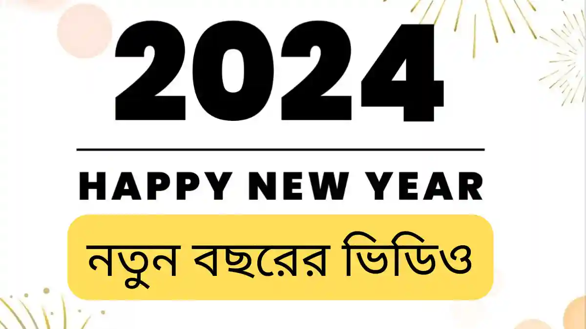 হ্যাপি নিউ ইয়ার 2024 ভিডিও Download - Happy New Year Videos, Images In Bengali