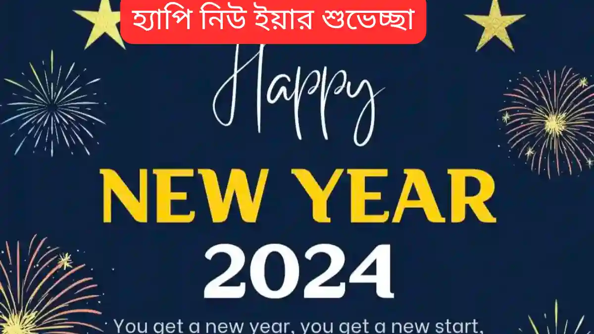 হ্যাপি নিউ ইয়ার 2024 শুভেচ্ছাবার্তা, স্ট্যাটাস, ছবি, মেসেজ - Happy New Year Wishes, Pic In Bengali Language