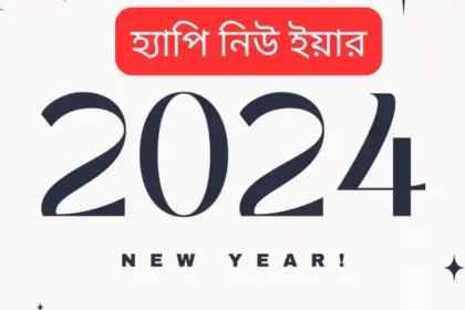 Happy New Year 2024 Wishes, SMS, Status & Shayari In Bengali - নিউ ইয়ার শুভেচ্ছাবার্তা মেসেজ, শায়েরী