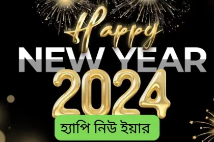 Happy New Year 2024 Bengali Shayari, Status & SMS - নিউ ইয়ার স্ট্যাটাস, মেসেজ, শুভেচ্ছাবার্তা ২০২৪