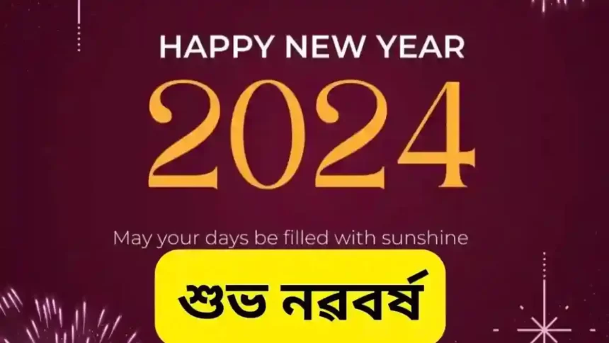 Happy New Year 2024 Wishes, SMS, Greetings, Quotes In Assamese - নতুন বছৰৰ শুভেচ্ছা বাণী, বাৰ্তা, ছৱি