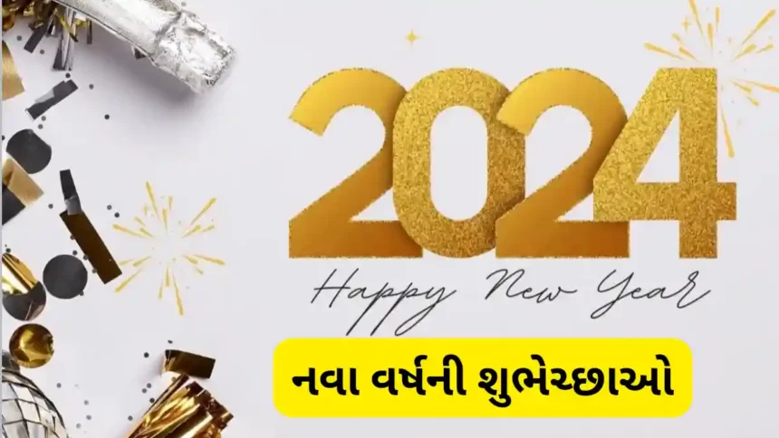 Happy New Year 2024: Wishes, Images, Greetings, Status In Gujarati - નવા વર્ષની શુભકામના, ચિત્ર, સંદેશ