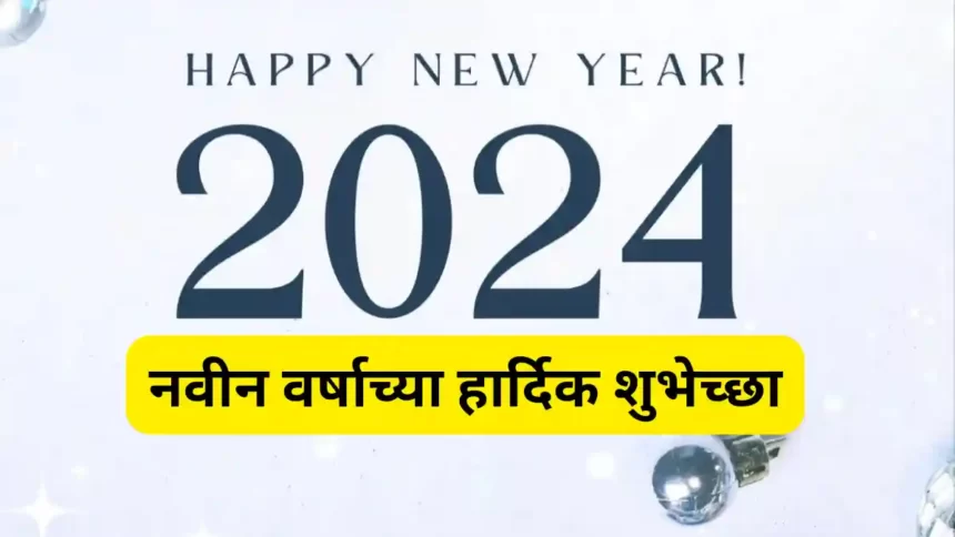 Happy New Year 2024 Wishes, SMS, Images, Greetings In Marathi (नवीन वर्षाच्या शुभेच्छा संदेश, बॅनर, फोटो)