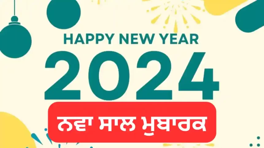 Happy New Year 2024 Wishes, SMS, Greetings, Images In Punjabi - ਨਵੇਂ ਸਾਲ ਦੀਆਂ ਸ਼ੁਭਕਾਮਨਾਵਾਂ, ਸੰਦੇਸ਼