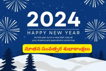 Happy New Year 2024 Wishes, SMS, Greetings, Status In Telugu - నూతన సంవత్సర శుభాకాంక్షలు, సందేశాలు