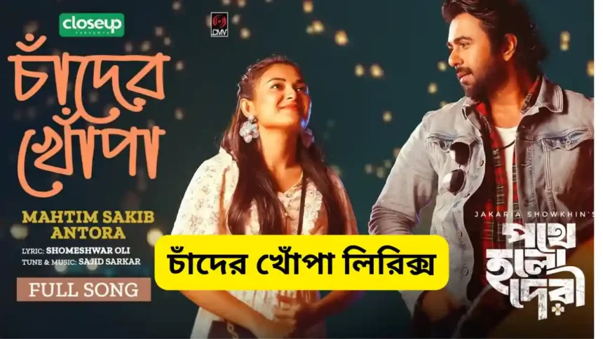 Chader Khopa Lyrics (চাঁদের খোপা) Mahtim Shakib| Pothe Holo Deri Natok