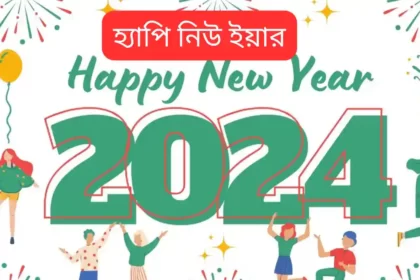 নতুন বছরের স্ট্যাটাস, শুভেচ্ছাবার্তা, মেসেজ ২০২৪ | প্রিয়জনকে পাঠান নতুন বছরের ছবি, SMS