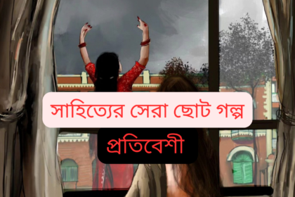 Best Bengali Short Story | সাহিত্যের সেরা বাংলা ছোট গল্প