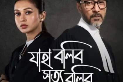 Jaha Bolibo Shotto Bolibo Web Series Review, Cast, Real Story, Download & Watch Online