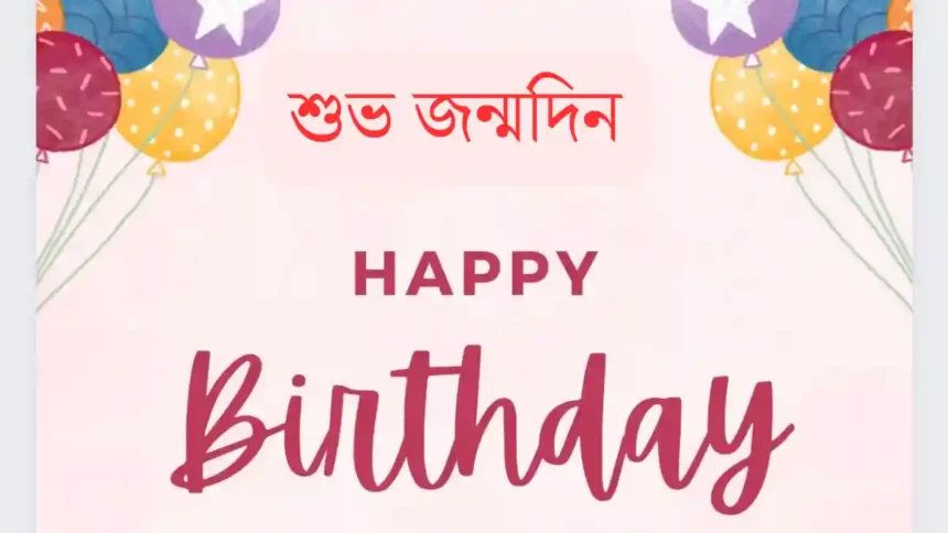 Birthday Wishes, SMS Bangla 2024 - জন্মদিনের শুভেচ্ছা এসএমএস