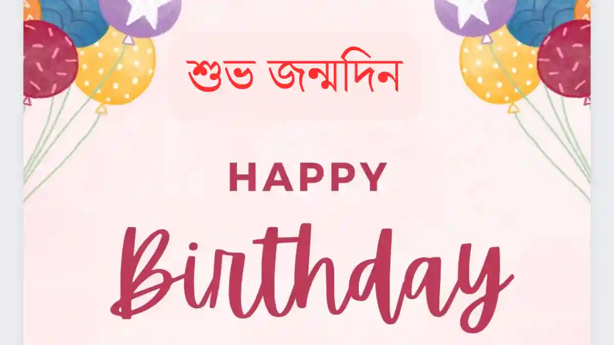 Birthday Wishes, SMS Bangla 2024 - জন্মদিনের শুভেচ্ছা এসএমএস