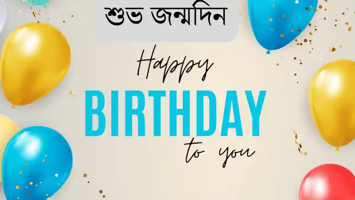 জন্মদিনের শুভেচ্ছা এসএমএস - Birthday SMS Bangla 2024
