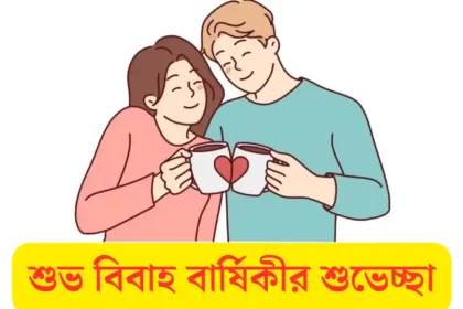 বিবাহ বার্ষিকী শুভেচ্ছা মেসেজ, স্ট্যাটাস 2024 - Bengali Marriage Anniversary Wishes, SMS, Status & Greetings