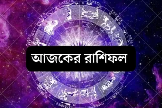 Ajker Rashifal: Daily Bengali Horoscope, দৈনিক রাশিফল, আজকের রাশিফল