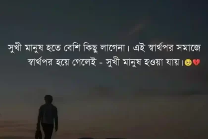 100+ Best Bangla Sad SMS 2024 ( খুব কষ্টের এসএমএস, স্ট্যাটাস ) Dukkher SMS