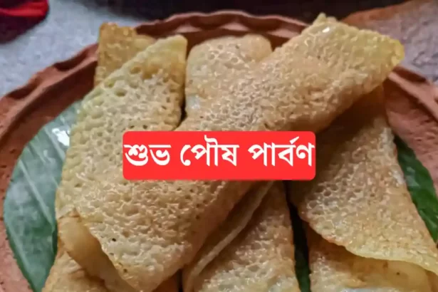 Poush Parbon Images, Wishes In Bengali 2024 - পৌষ পার্বনের শুভেচ্ছাবার্তা, ছবি