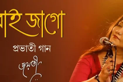 Raai Jago Go Lyrics (রাই জাগো গো) Provati Gaan - Poushali