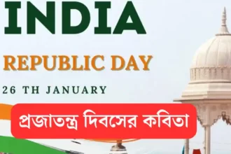 প্রজাতন্ত্র দিবসের কবিতা - Republic Day Bengali Poem 2024