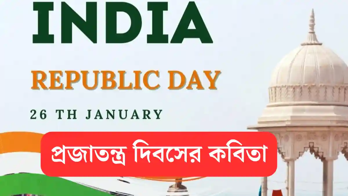 প্রজাতন্ত্র দিবসের কবিতা - Republic Day Bengali Poem 2024