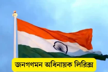 Jana Gana Mana Lyrics In Bengali (জনগণমন অধিনায়ক) National Anthem