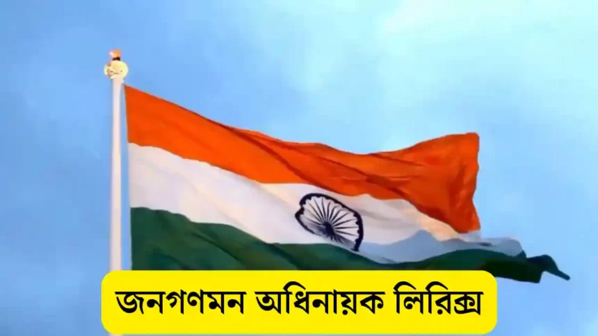 Jana Gana Mana Lyrics In Bengali (জনগণমন অধিনায়ক) National Anthem