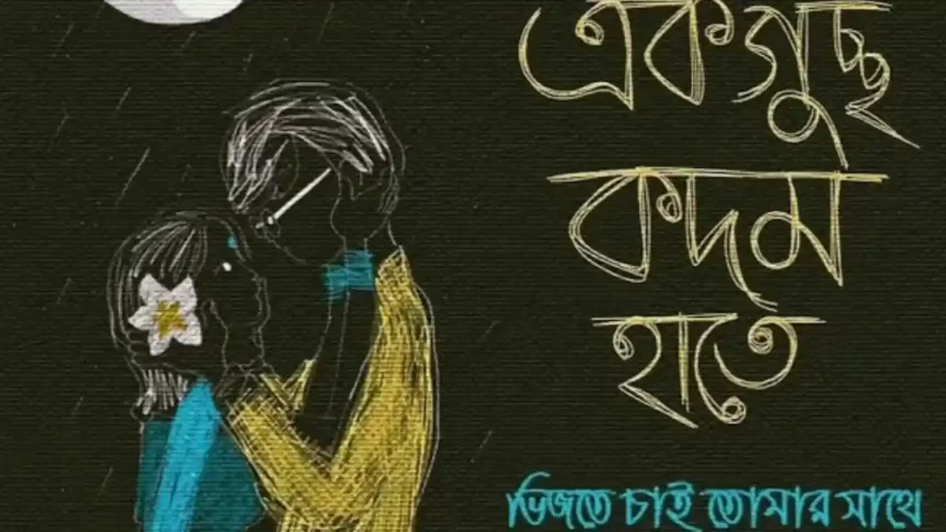 Ek Guccho Kodom Lyrics (একগুচ্ছ কদম) Blue Jeans