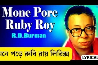 Mone Pore Rubi Roy Lyrics ( মনে পড়ে রুবি রায়) R D Burman