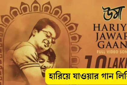Hariye Jawar Gaan Lyrics (হারিয়ে যাওয়ার গান) Anupam Roy | Uma