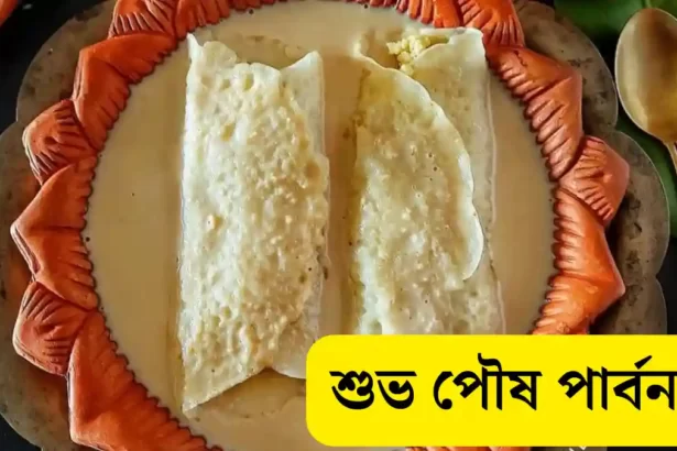 Poush - Makar Sankranti 2024 Images, Wishes In Bengali - পৌষ সংক্রান্তির শুভেচ্ছাবার্তা, ছবি