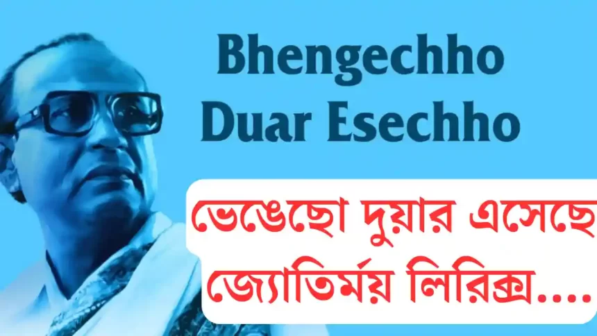 Bhengechho Duar Esechho Lyrics ( ভেঙেছ দুয়ার এসেছ জ্যোতির্ময়) Rabindra Sangeet