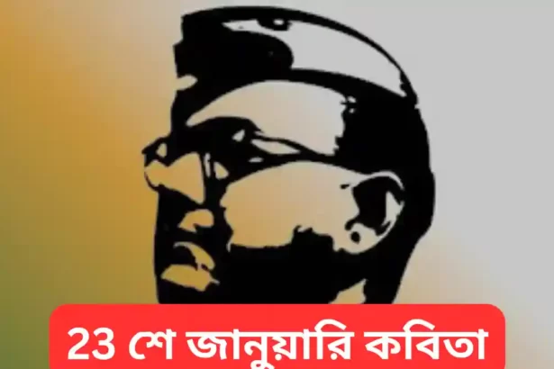 23 শে জানুয়ারি কবিতা 2024 - Netaji Birthday Bengali Poem - নেতাজি জয়ন্তী কবিতা