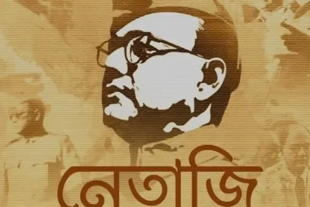 Netaji Birthday Images, Pic, Wishes In Bengali 2024 - Netaji Jayani Pic - নেতাজি সুভাষচন্দ্র বসুর জন্মদিন ছবি