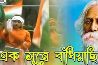 Ek Sutre Bandhiyachi Lyrics (এক সূত্রে বাঁধিয়াছি) Rabindra Sangeet | Patriotic Song